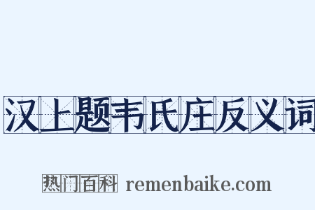 汉上题韦氏庄反义词是什么意思的图片